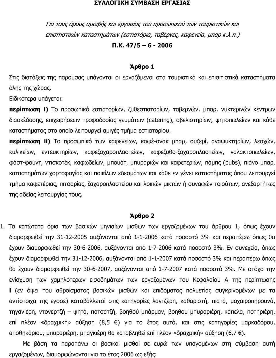 κάθε καταστήµατος στο οποίο λειτουργεί αµιγές τµήµα εστιατορίου.