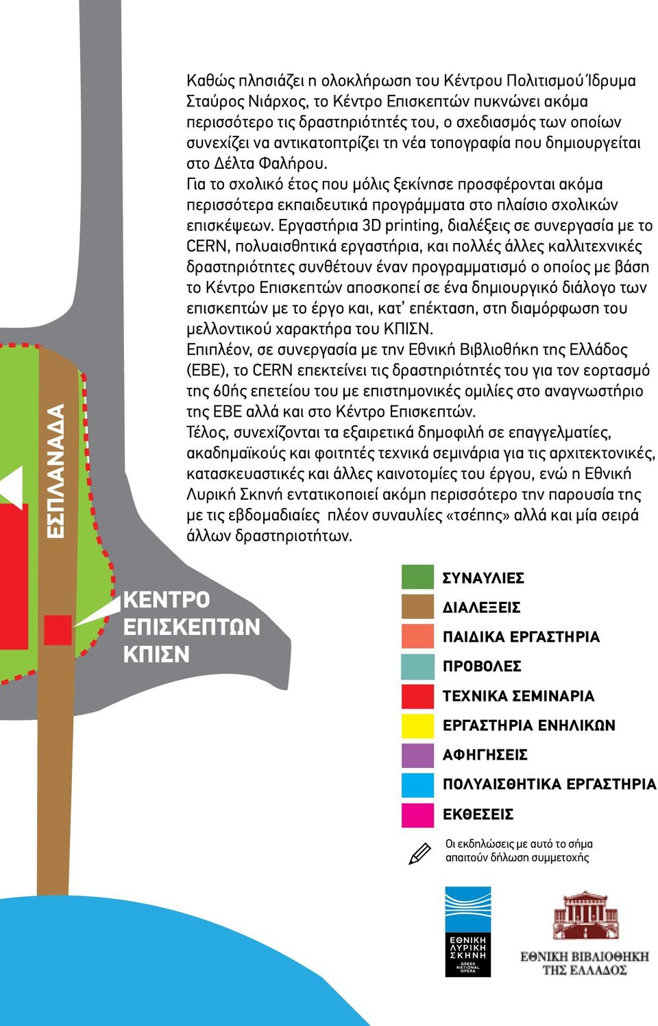 Εργαστήρια 3D printing, διαλέξεις σε συνεργασία με το CERN, πολυαισθητικά εργαστήρια, και πολλές άλλες καλλιτεχνικές δραστηριότητες συνθέτουν έναν προγραμματισμό ο οποίος με βάση το Κέντρο Επισκεπτών