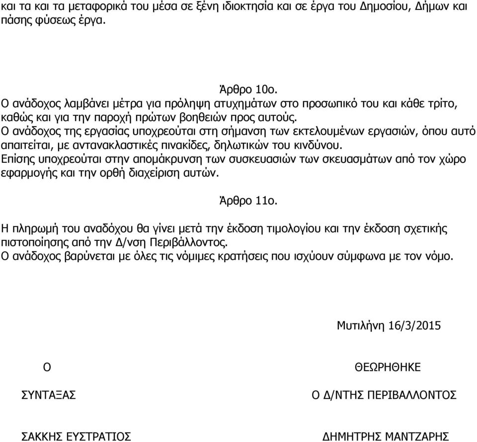 Ο ανάδοχος της εργασίας υποχρεούται στη σήμανση των εκτελουμένων εργασιών, όπου αυτό απαιτείται, με αντανακλαστικές πινακίδες, δηλωτικών του κινδύνου.