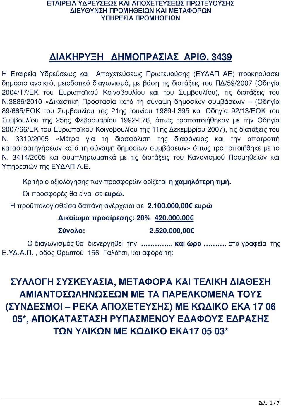 Κοινοβουλίου και του Συµβουλίου), τις διατάξεις του Ν.