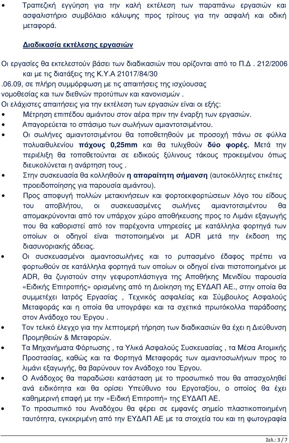 και µε τις διατάξεις της Κ.Υ.Α 21017/84/30.06.09, σε πλήρη συµµόρφωση µε τις απαιτήσεις της ισχύουσας νοµοθεσίας και των διεθνών προτύπων και κανονισµών.