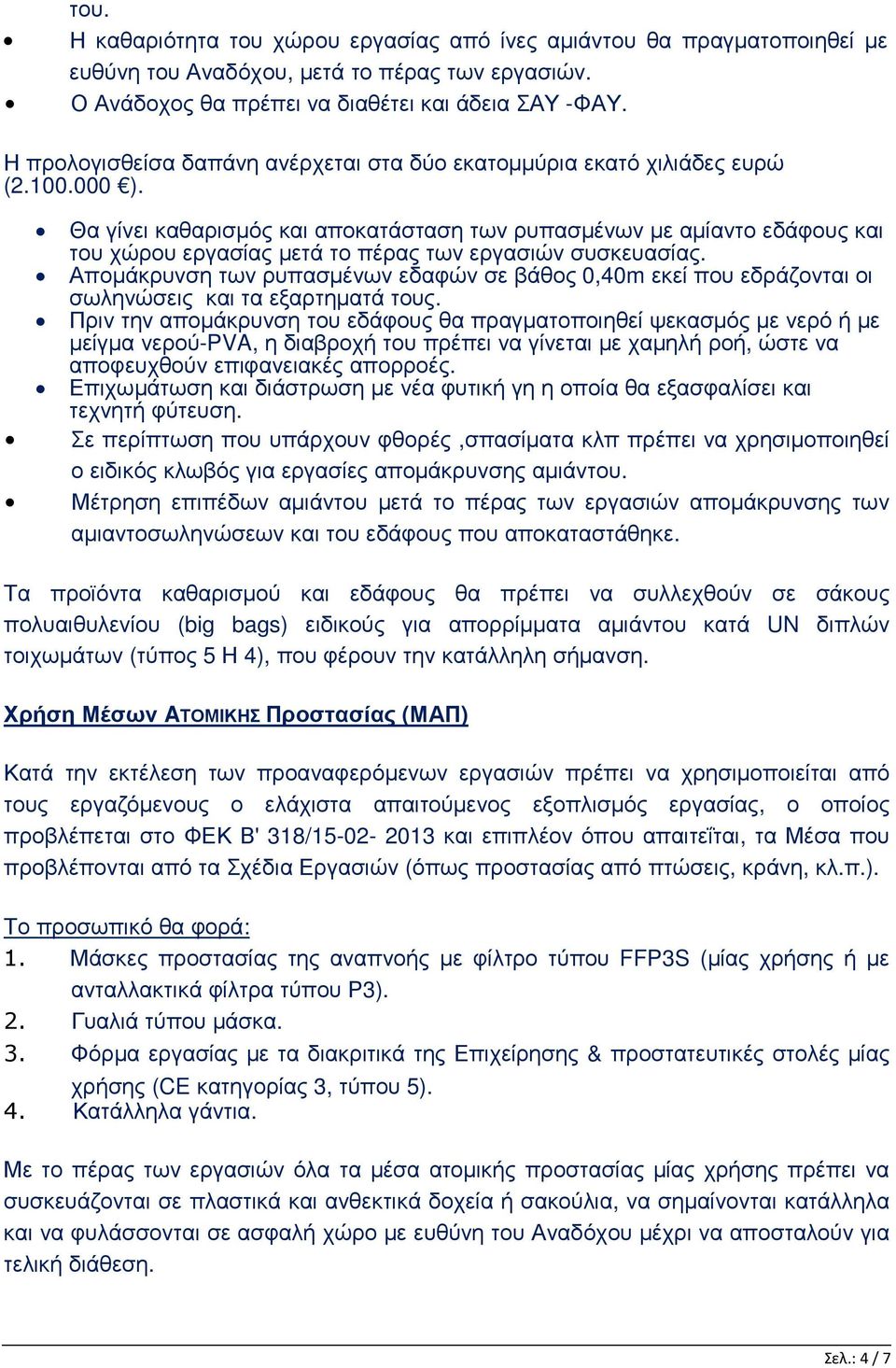 Θα γίνει καθαρισµός και αποκατάσταση των ρυπασµένων µε αµίαντο εδάφους και του χώρου εργασίας µετά το πέρας των εργασιών συσκευασίας.