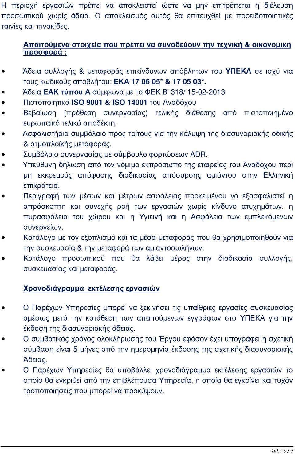 03*. Άδεια ΕΑΚ τύπου Α σύµφωνα µε το ΦΕΚ Β' 318/ 15-02-2013 Πιστοποιητικά ISO 9001 & ISO 14001 του Αναδόχου Βεβαίωση (πρόθεση συνεργασίας) τελικής διάθεσης από πιστοποιηµένο ευρωπαϊκό τελικό αποδέκτη.