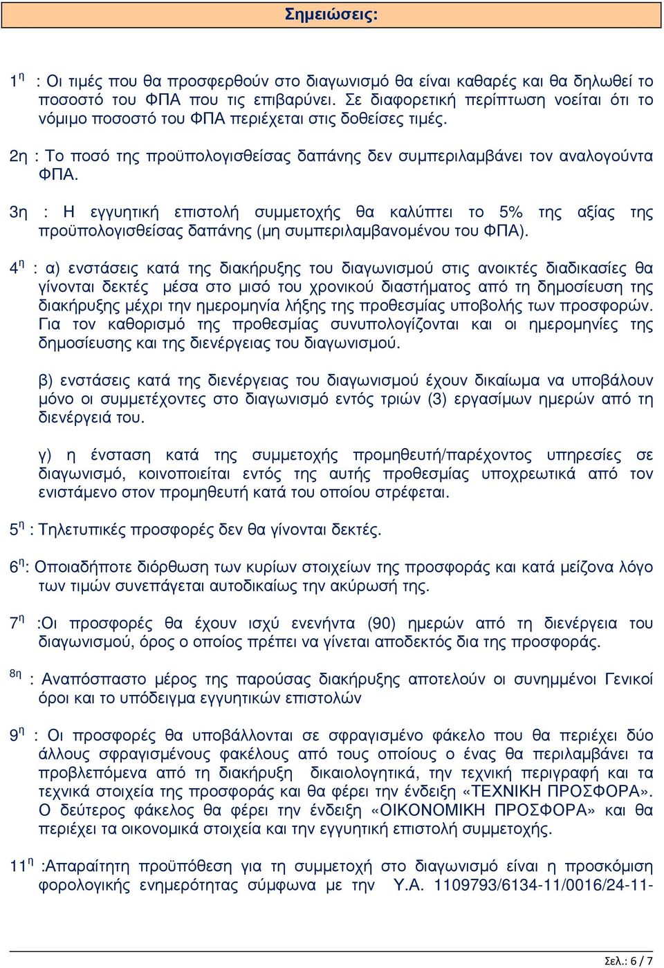 3η : Η εγγυητική επιστολή συµµετοχής θα καλύπτει το 5% της αξίας της προϋπολογισθείσας δαπάνης (µη συµπεριλαµβανοµένου του ΦΠΑ).