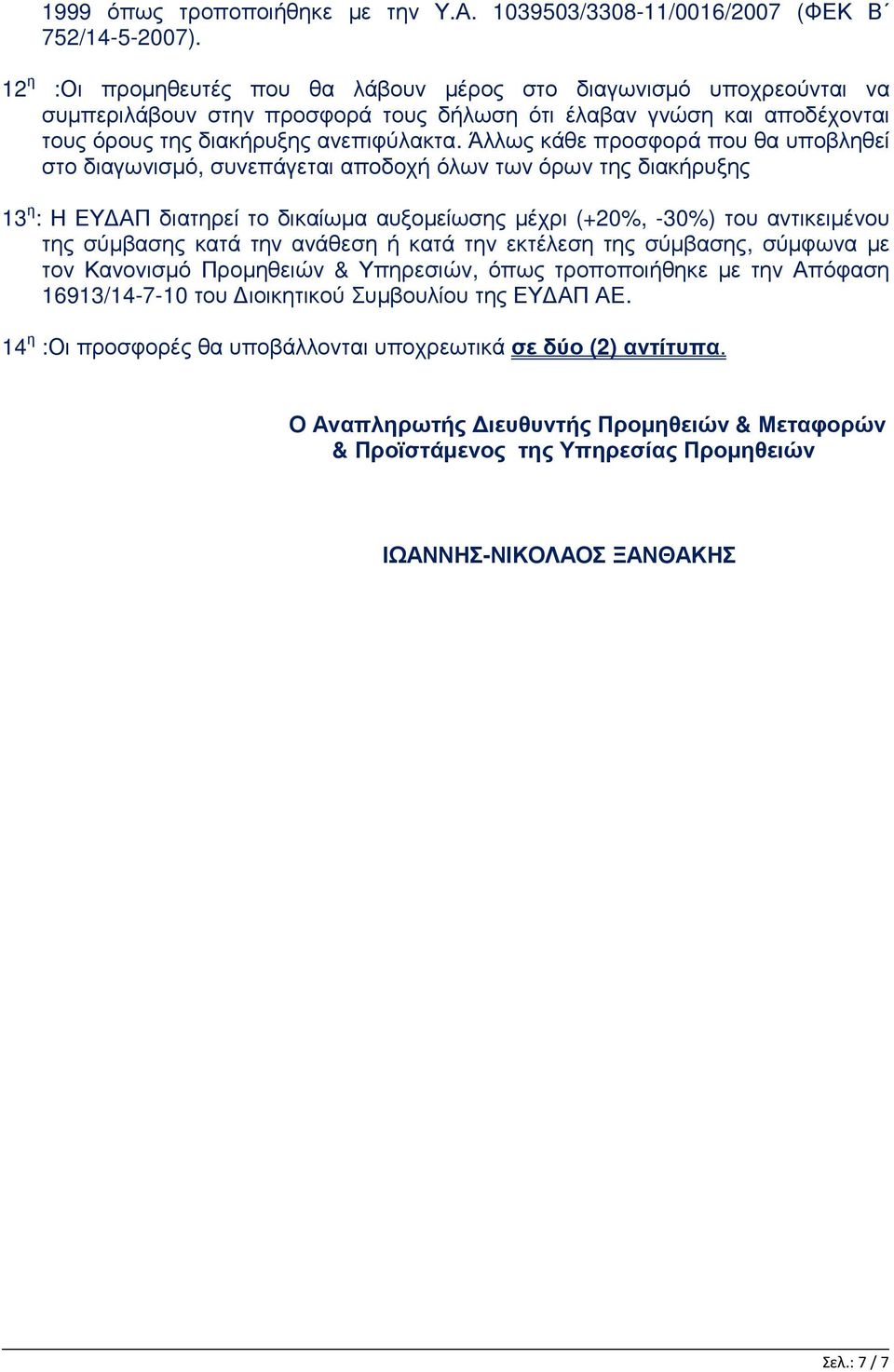 Άλλως κάθε προσφορά που θα υποβληθεί στο διαγωνισµό, συνεπάγεται αποδοχή όλων των όρων της διακήρυξης 13 η : Η ΕΥ ΑΠ διατηρεί το δικαίωµα αυξοµείωσης µέχρι (+20%, -30%) του αντικειµένου της σύµβασης