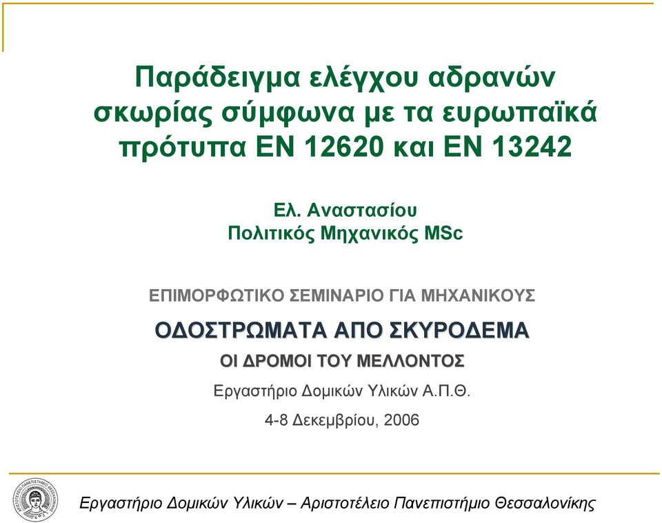 Αναστασίου Πολιτικός Μηχανικός MSc ΕΠΙΜΟΡΦΩΤΙΚΟ ΣΕΜΙΝΑΡΙΟ ΓΙΑ