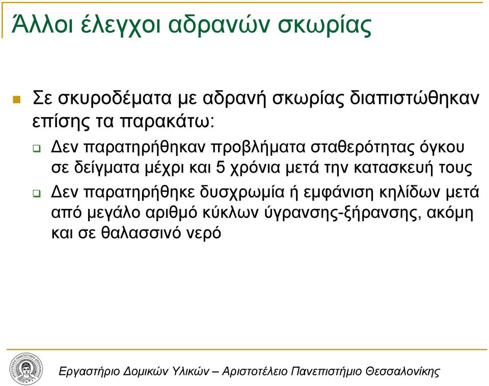 µέχρι και 5 χρόνια µετά την κατασκευή τους εν παρατηρήθηκε δυσχρωµία ή εµφάνιση