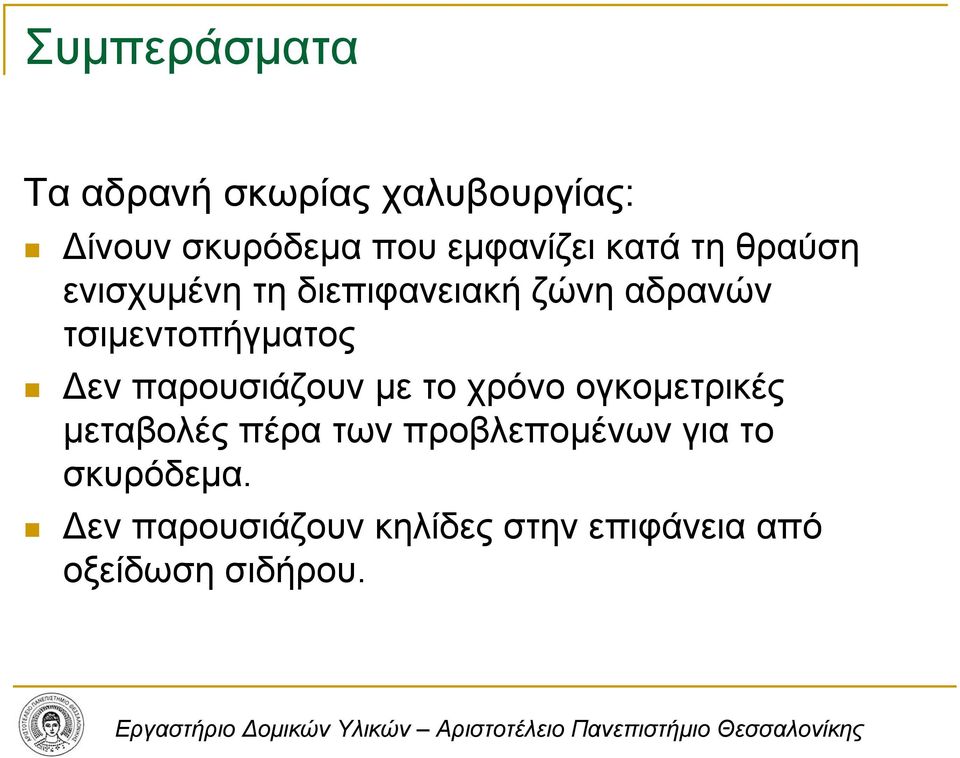 εν παρουσιάζουν µε το χρόνο ογκοµετρικές µεταβολές πέρα των προβλεποµένων