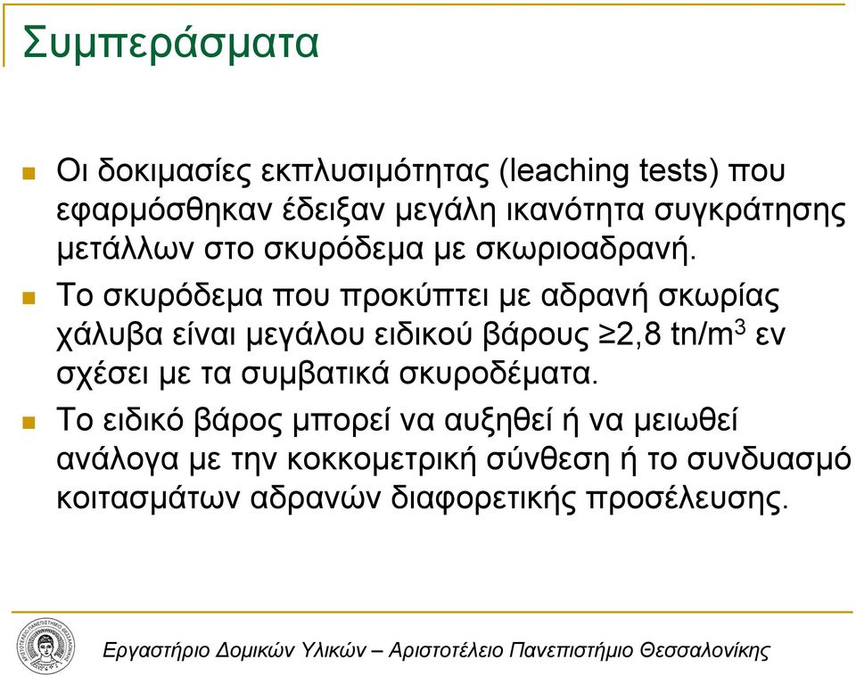 Το σκυρόδεµα που προκύπτει µε αδρανή σκωρίας χάλυβα είναι µεγάλου ειδικού βάρους 2,8 tn/m 3 εν σχέσει µε