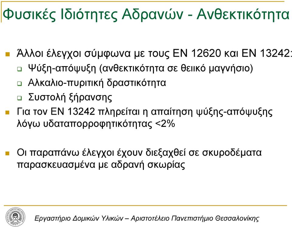 Συστολή ξήρανσης Για τον ΕΝ 13242 πληρείται η απαίτηση ψύξης-απόψυξης λόγω