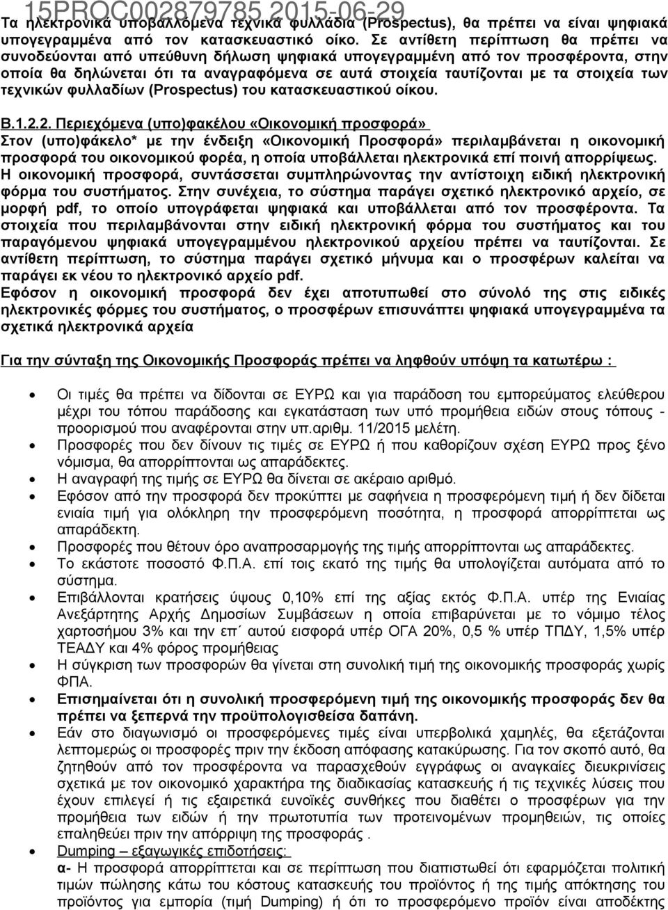 των τεχνικών φυλλαδίων (Prospectus) του κατασκευαστικού οίκου. Β.1.2.