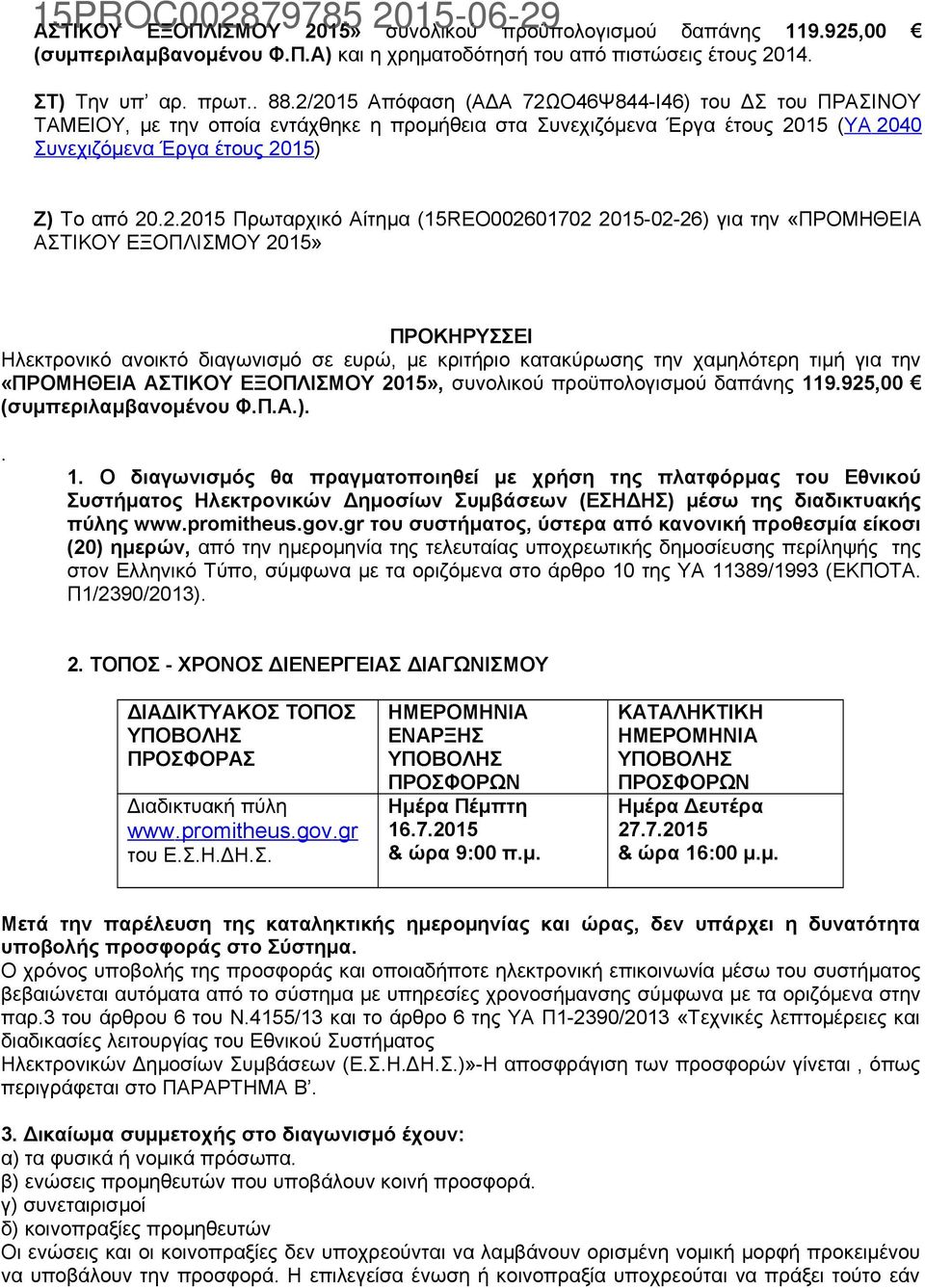 Πρωταρχικό Αίτημα (15REO002601702 2015-02-26) για την «ΠΡΟΜΗΘΕΙΑ ΑΣΤΙΚΟΥ ΕΞΟΠΛΙΣΜΟΥ 2015» ΠΡΟΚΗΡΥΣΣΕΙ Ηλεκτρονικό ανοικτό διαγωνισμό σε ευρώ, με κριτήριο κατακύρωσης την χαμηλότερη τιμή για την