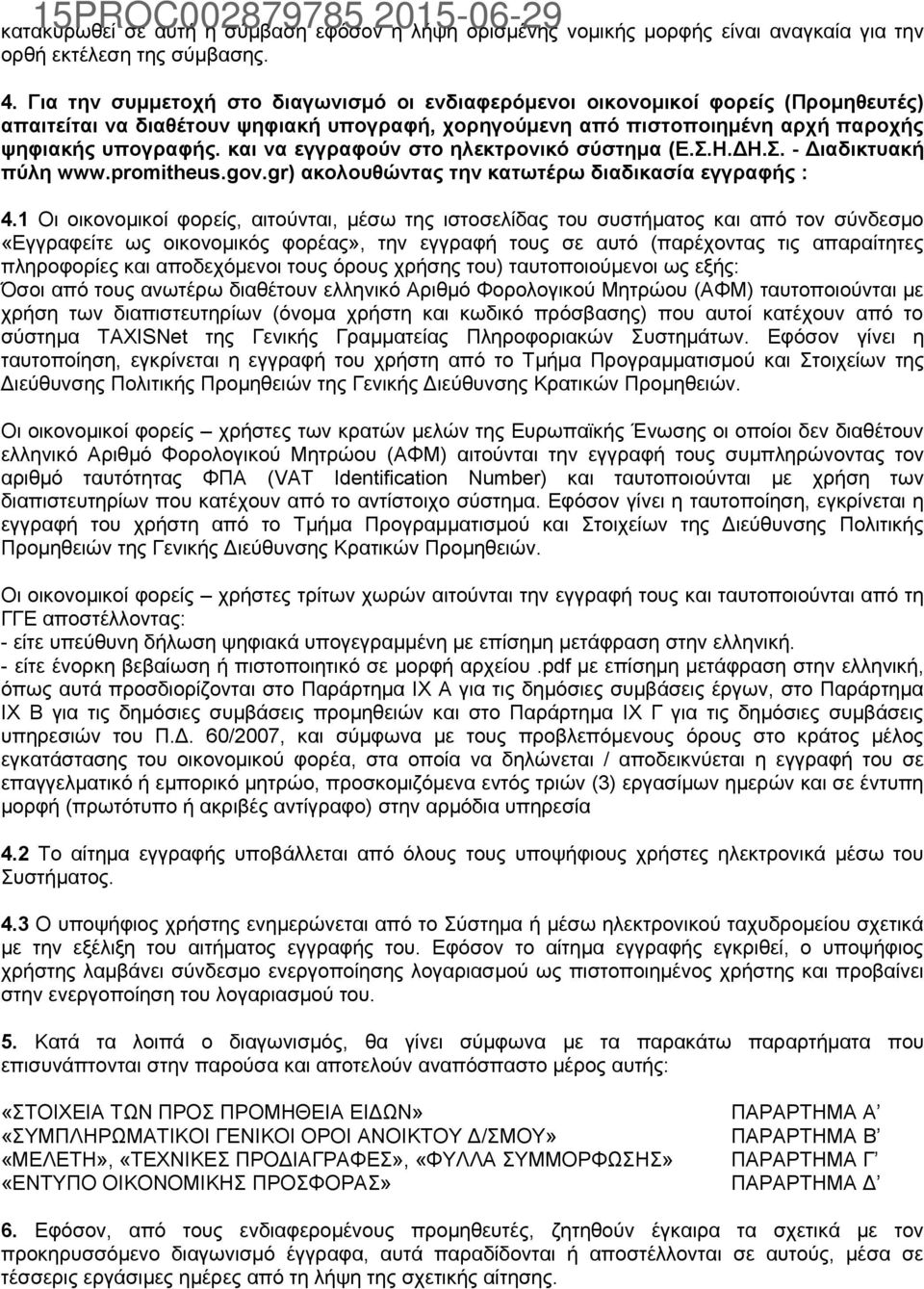 και να εγγραφούν στο ηλεκτρονικό σύστημα (Ε.Σ.Η.ΔΗ.Σ. - Διαδικτυακή πύλη www.promitheus.gov.gr) ακολουθώντας την κατωτέρω διαδικασία εγγραφής : 4.