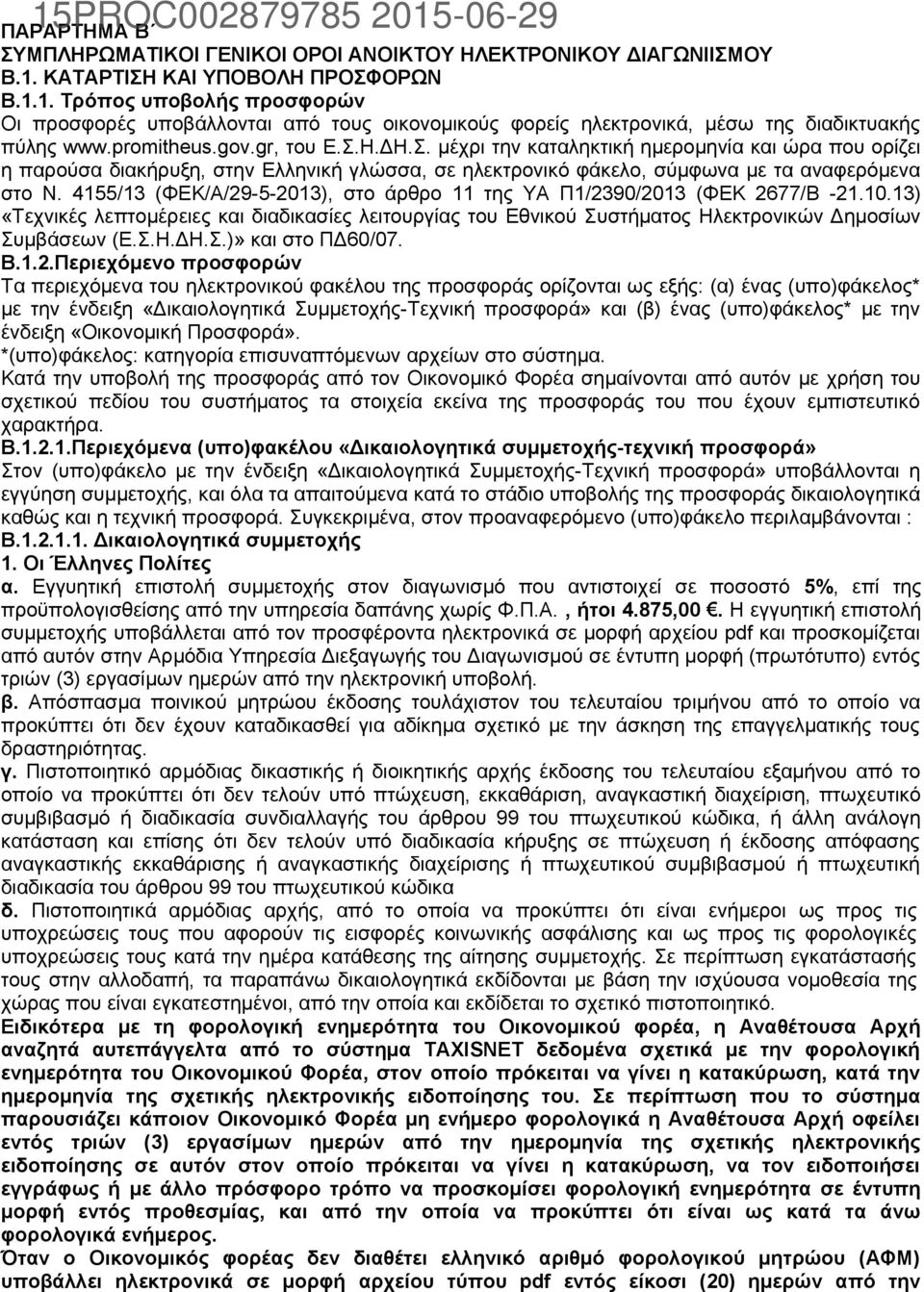 4155/13 (ΦΕΚ/Α/29-5-2013), στο άρθρο 11 της ΥΑ Π1/2390/2013 (ΦΕΚ 2677/Β -21.10.13) «Τεχνικές λεπτομέρειες και διαδικασίες λειτουργίας του Εθνικού Συστήματος Ηλεκτρονικών Δημοσίων Συμβάσεων (Ε.Σ.Η.ΔΗ.