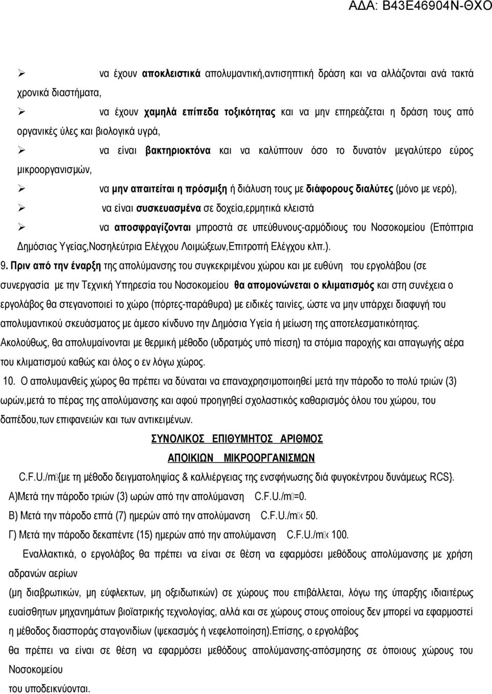 συσκευασμένα σε δοχεία,ερμητικά κλειστά να αποσφραγίζονται μπροστά σε υπεύθυνους-αρμόδιους του Νοσοκομείου (Επόπτρια Δημόσιας Υγείας,Νοσηλεύτρια Ελέγχου Λοιμώξεων,Επιτροπή Ελέγχου κλπ.). 9.