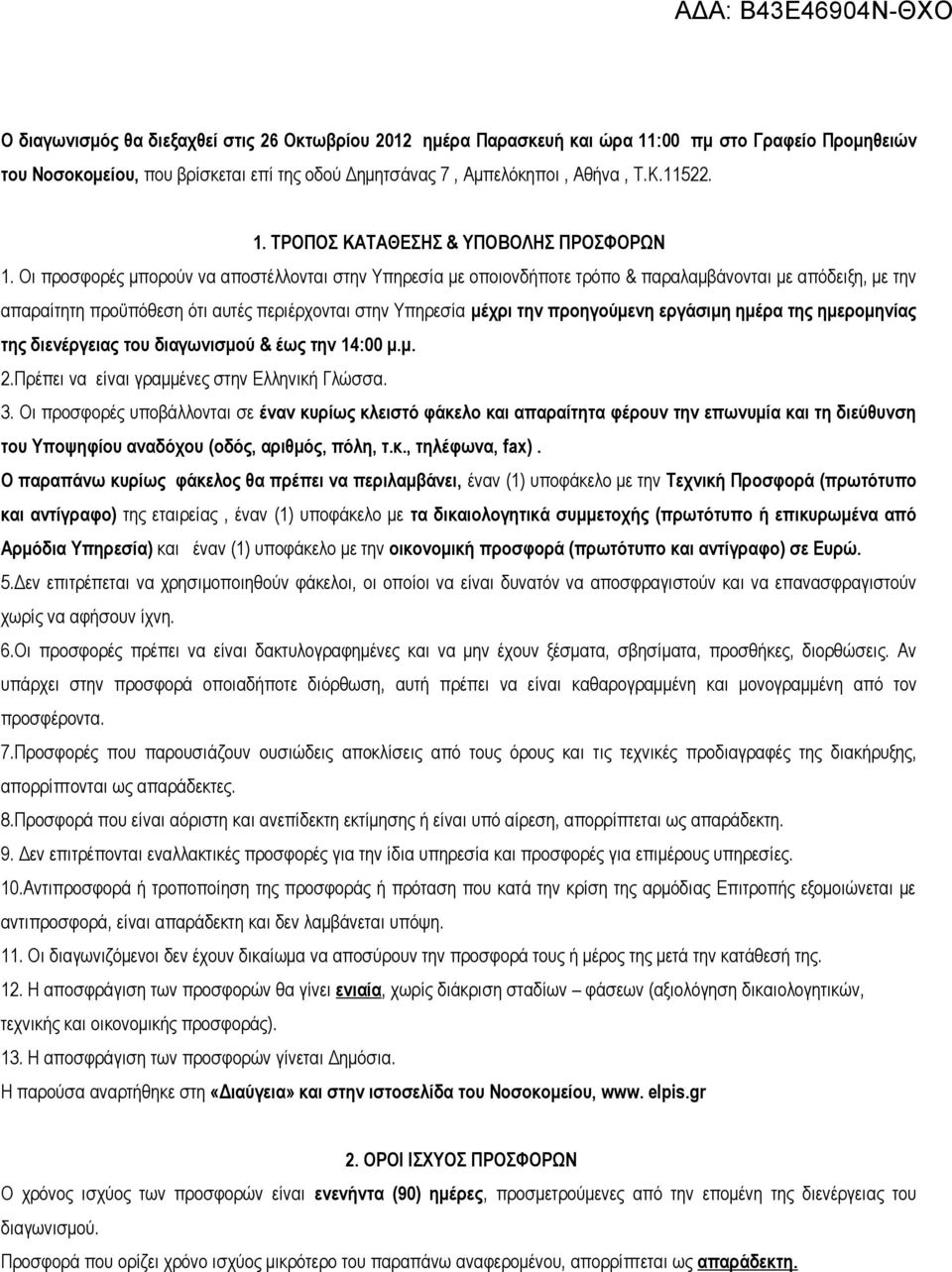 εργάσιμη ημέρα της ημερομηνίας της διενέργειας του διαγωνισμού & έως την 14:00 μ.μ. 2.Πρέπει να είναι γραμμένες στην Ελληνική Γλώσσα. 3.