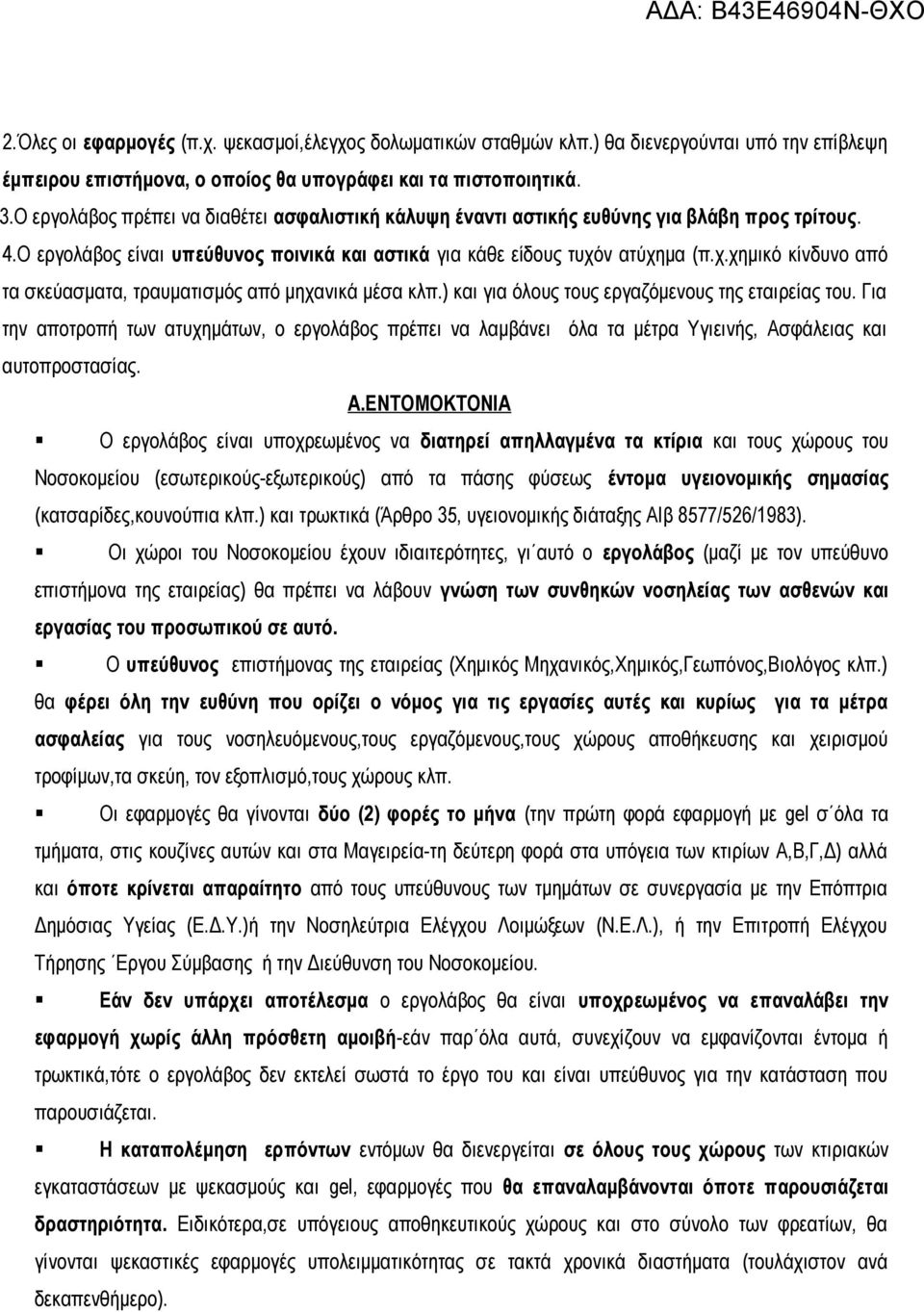 ν ατύχημα (π.χ.χημικό κίνδυνο από τα σκεύασματα, τραυματισμός από μηχανικά μέσα κλπ.) και για όλους τους εργαζόμενους της εταιρείας του.