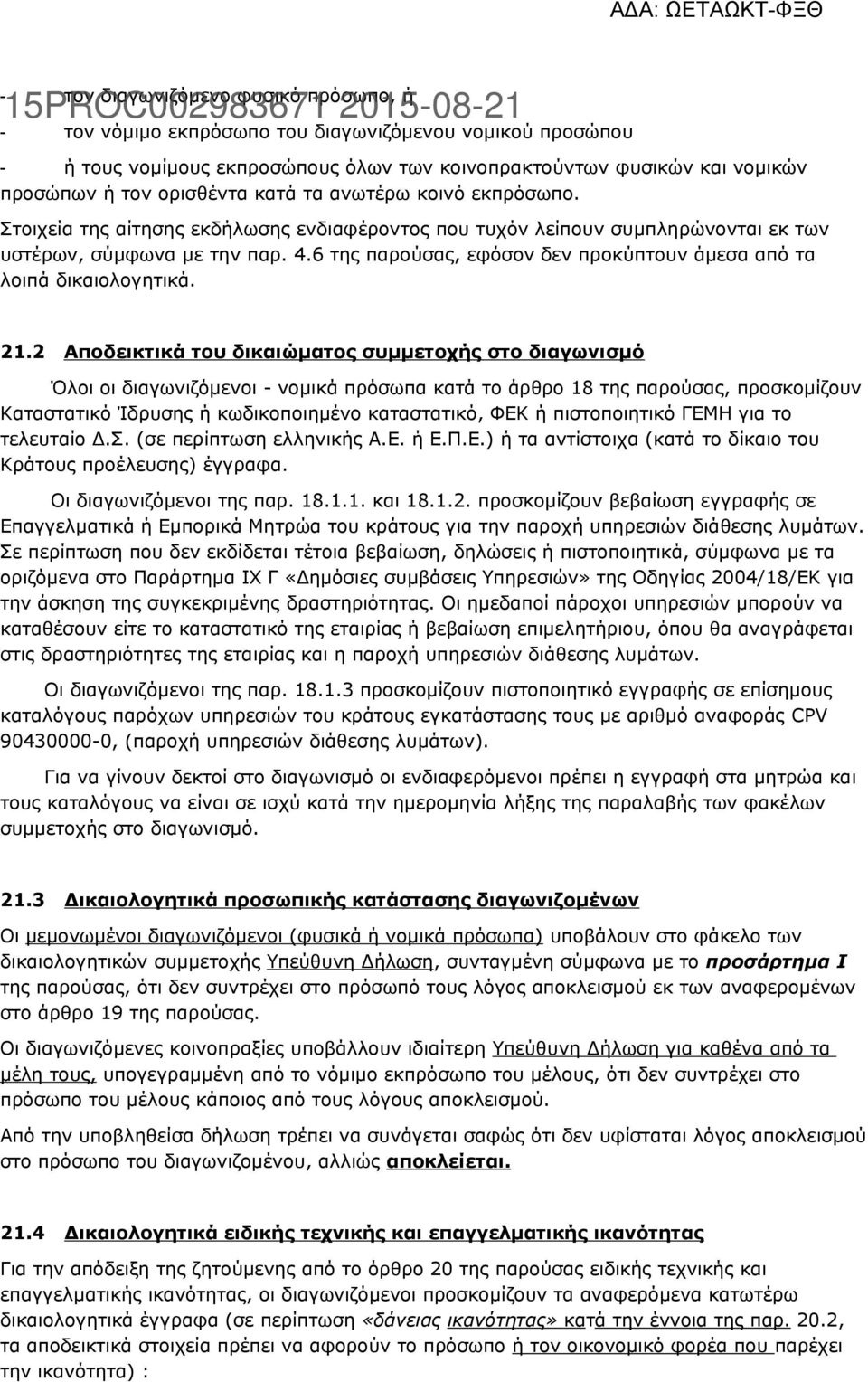 6 της παρούσας, εφόσον δεν προκύπτουν άμεσα από τα λοιπά δικαιολογητικά. 21.