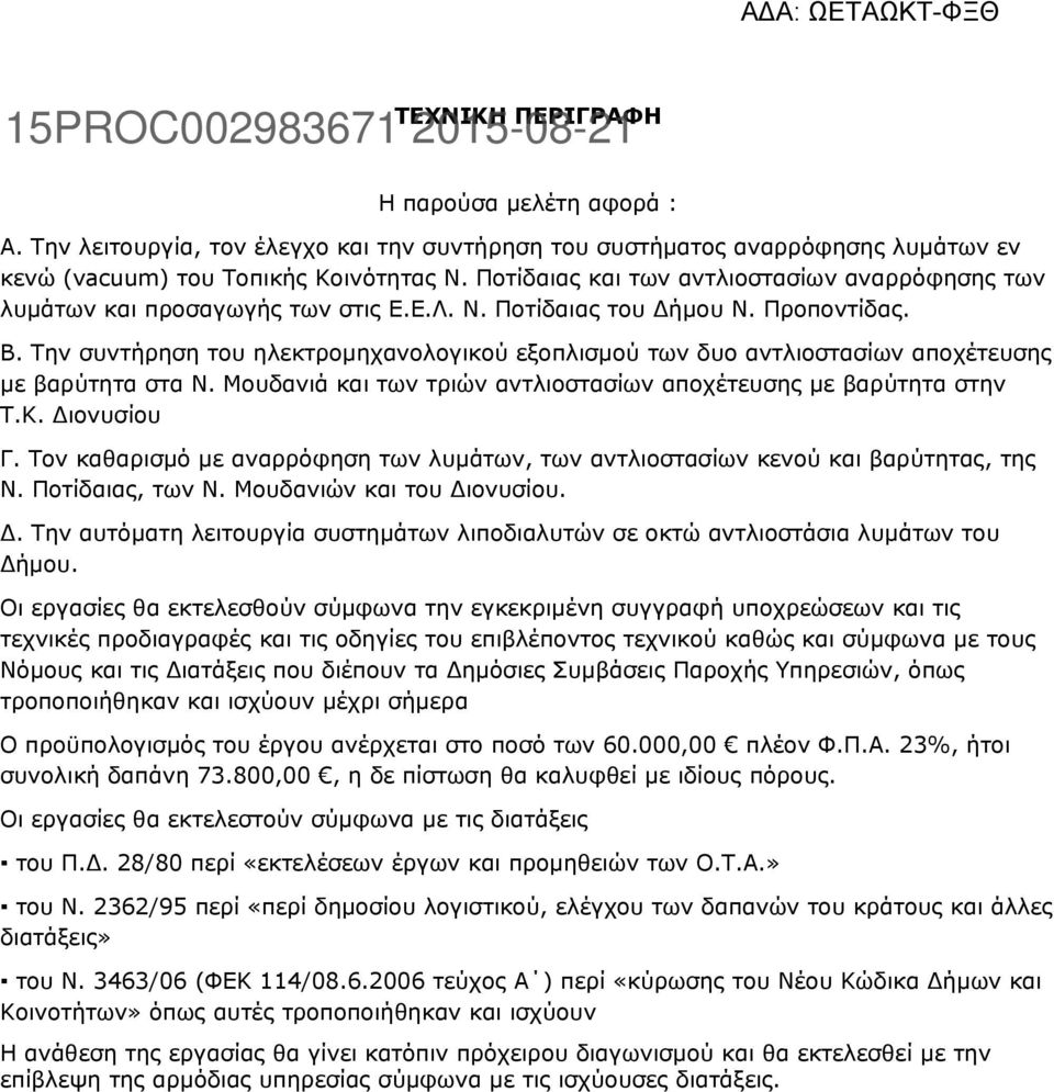 Την συντήρηση του ηλεκτρομηχανολογικού εξοπλισμού των δυο αντλιοστασίων αποχέτευσης με βαρύτητα στα Ν. Μουδανιά και των τριών αντλιοστασίων αποχέτευσης με βαρύτητα στην Τ.Κ. Διονυσίου Γ.