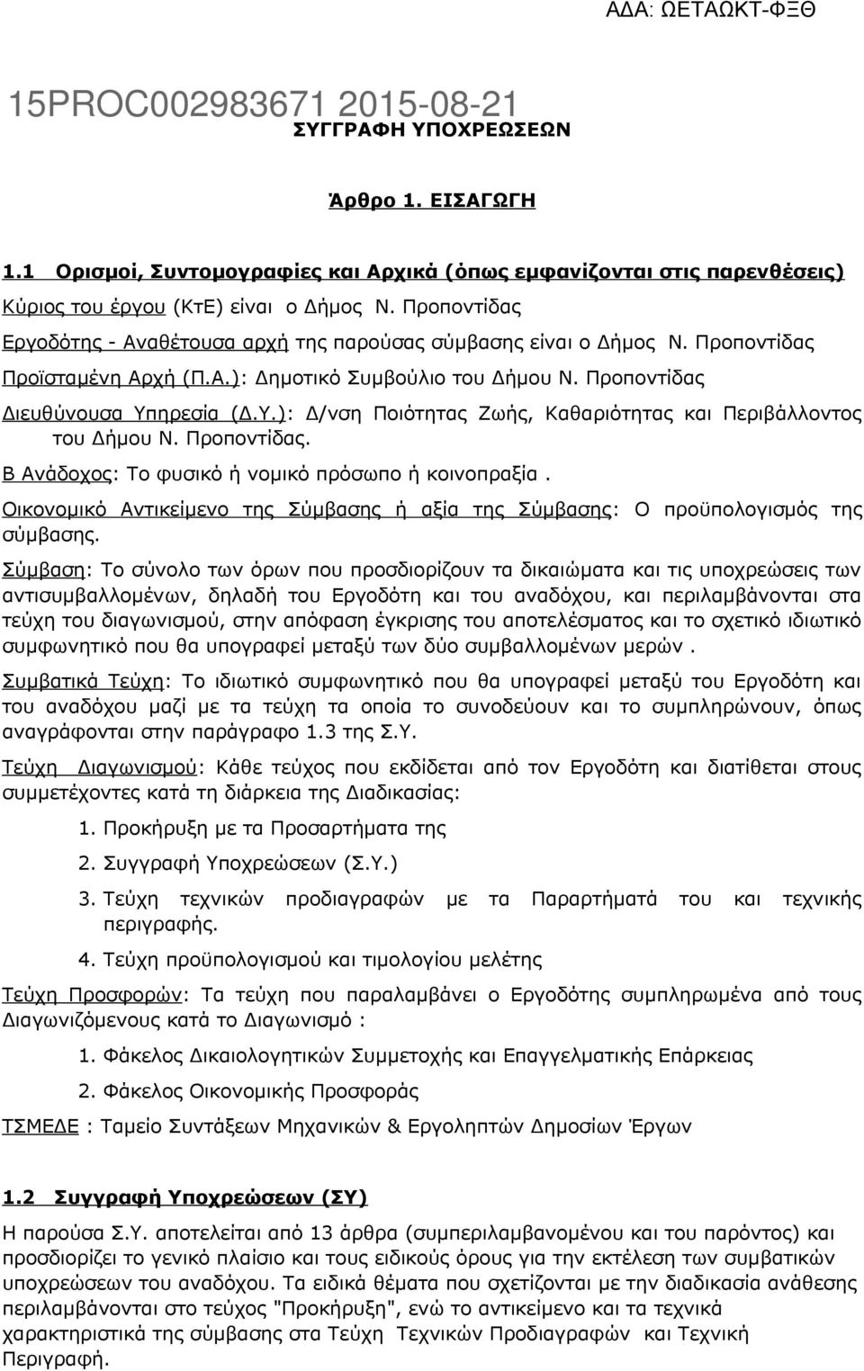 ηρεσία (Δ.Υ.): Δ/νση Ποιότητας Ζωής, Καθαριότητας και Περιβάλλοντος του Δήμου Ν. Προποντίδας. Β Ανάδοχος: Το φυσικό ή νομικό πρόσωπο ή κοινοπραξία.