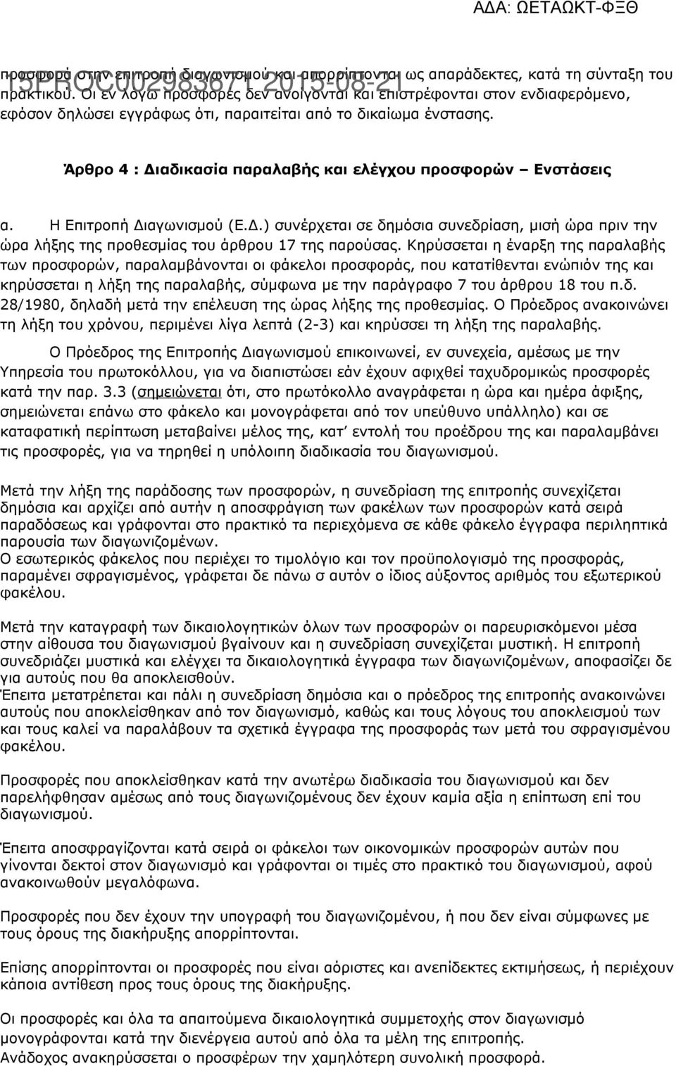 Άρθρο 4 : Διαδικασία παραλαβής και ελέγχου προσφορών Ενστάσεις α. Η Επιτροπή Διαγωνισμού (Ε.Δ.) συνέρχεται σε δημόσια συνεδρίαση, μισή ώρα πριν την ώρα λήξης της προθεσμίας του άρθρου 17 της παρούσας.