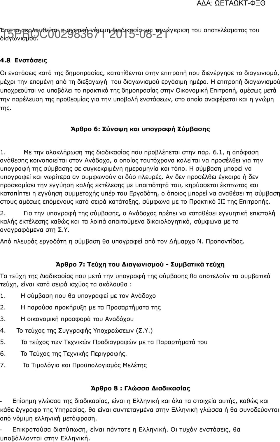 Η επιτροπή διαγωνισμού υποχρεούται να υποβάλει το πρακτικό της δημοπρασίας στην Οικονομική Επιτροπή, αμέσως μετά την παρέλευση της προθεσμίας για την υποβολή ενστάσεων, στο οποίο αναφέρεται και η