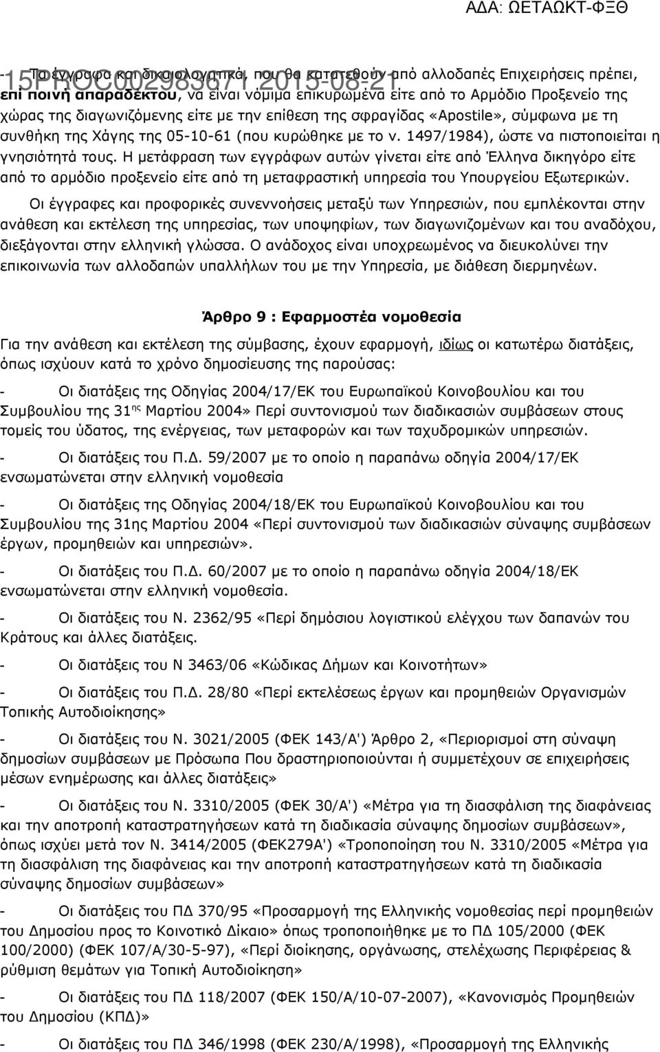 Η μετάφραση των εγγράφων αυτών γίνεται είτε από Έλληνα δικηγόρο είτε από το αρμόδιο προξενείο είτε από τη μεταφραστική υπηρεσία του Υπουργείου Εξωτερικών.