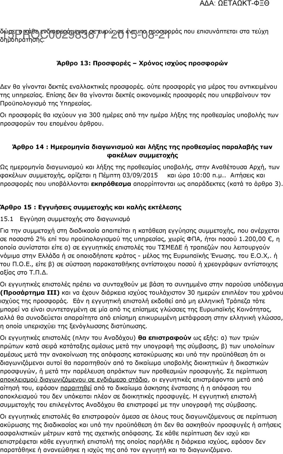 Οι προσφορές θα ισχύουν για 300 ημέρες από την ημέρα λήξης της προθεσμίας υποβολής των προσφορών του επομένου άρθρου.