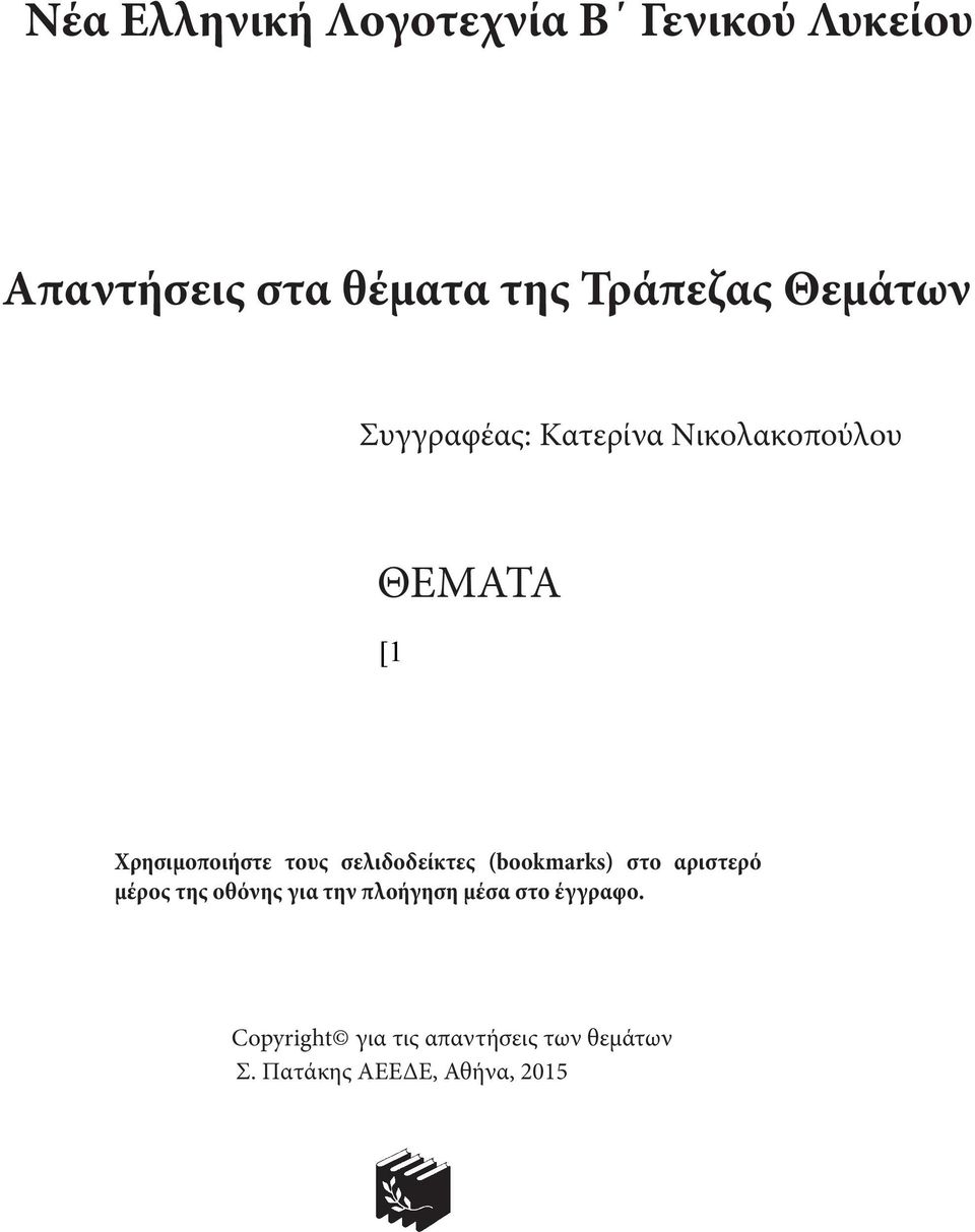 σελιδοδείκτες (bookmarks) στο ριστερό μέρος της οθόνης γι την πλοήγηση