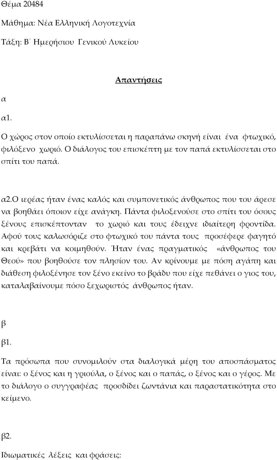 Πάντ φιλοξενούσε στο σπίτι του όσους ξένους επισκέπτοντν το χωριό κι τους έδειχνε ιδιίτερη φροντίδ. Αφού τους κλωσόριζε στο φτωχικό του πάντ τους προσέφερε φγητό κι κρεβάτι ν κοιµηθούν.