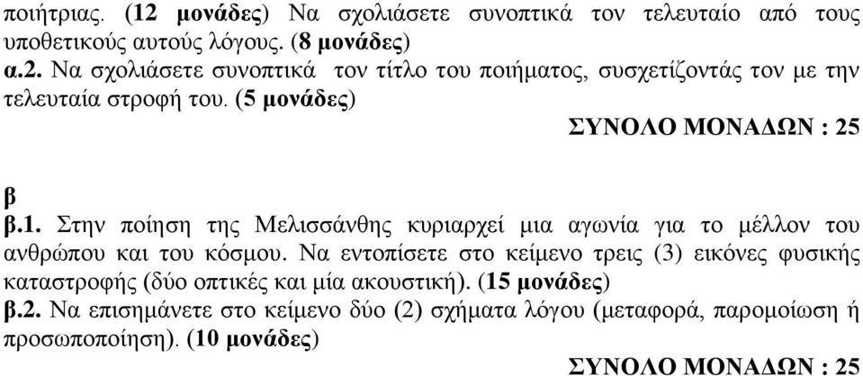 Ν εντοπίσετε στο κείμενο τρεις (3) εικόνες φυσικής κτστροφής (δύο οπτικές κι μί κουστική). (15 μονάδες) β.2.