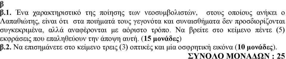 ποιήμτά τους γεγονότ κι συνισθήμτ δεν προσδιορίζοντι συγκεκριμέν, λλά νφέροντι με όριστο τρόπο.