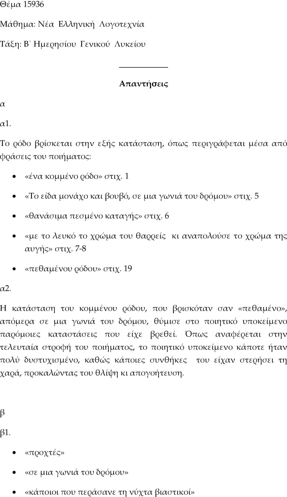 Η κτάστση του κοµµένου ρόδου, που βρισκότν σν «πεθµένο», πόµερ σε µι γωνιά του δρόµου, θύµισε στο ποιητικό υποκείµενο πρόµοιες κτστάσεις που είχε βρεθεί.