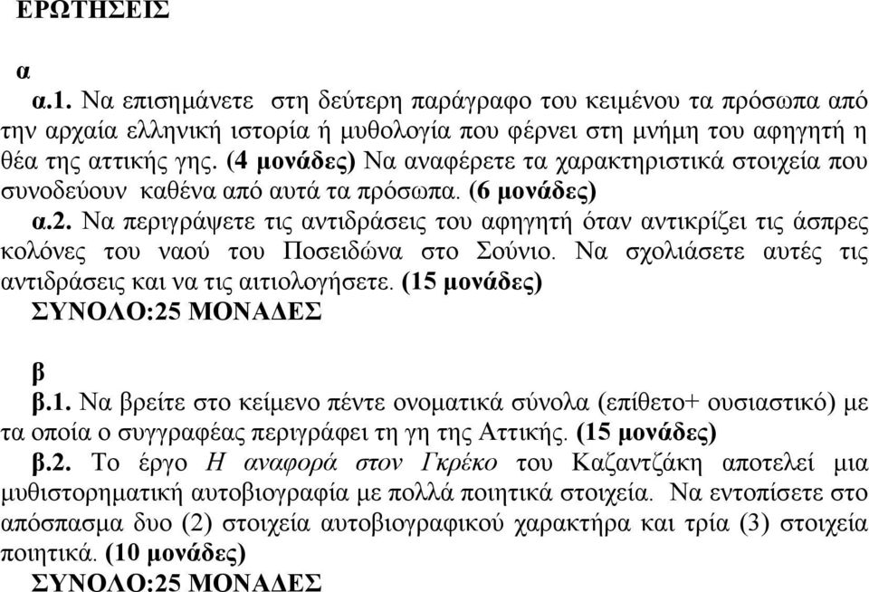 Ν περιγράψετε τις ντιδράσεις του φηγητή ότν ντικρίζει τις άσπρες κολόνες του νού του Ποσειδών στο Σούνιο. Ν σχολιάσετε υτές τις ντιδράσεις κι ν τις ιτιολογήσετε. (15