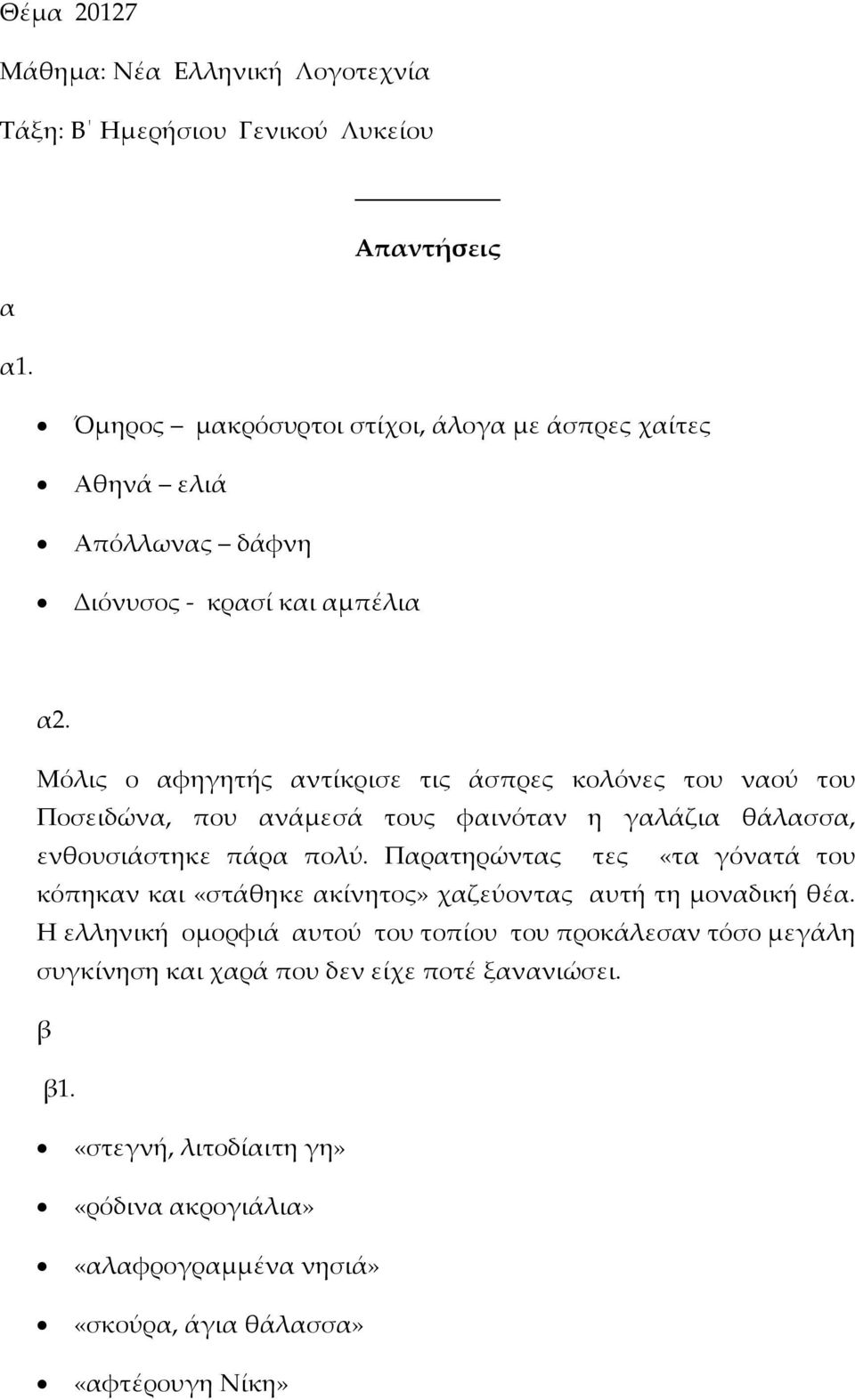 Μόλις ο φηγητής ντίκρισε τις άσπρες κολόνες του νού του Ποσειδών, που νάµεσά τους φινότν η γλάζι θάλσσ, ενθουσιάστηκε πάρ πολύ.