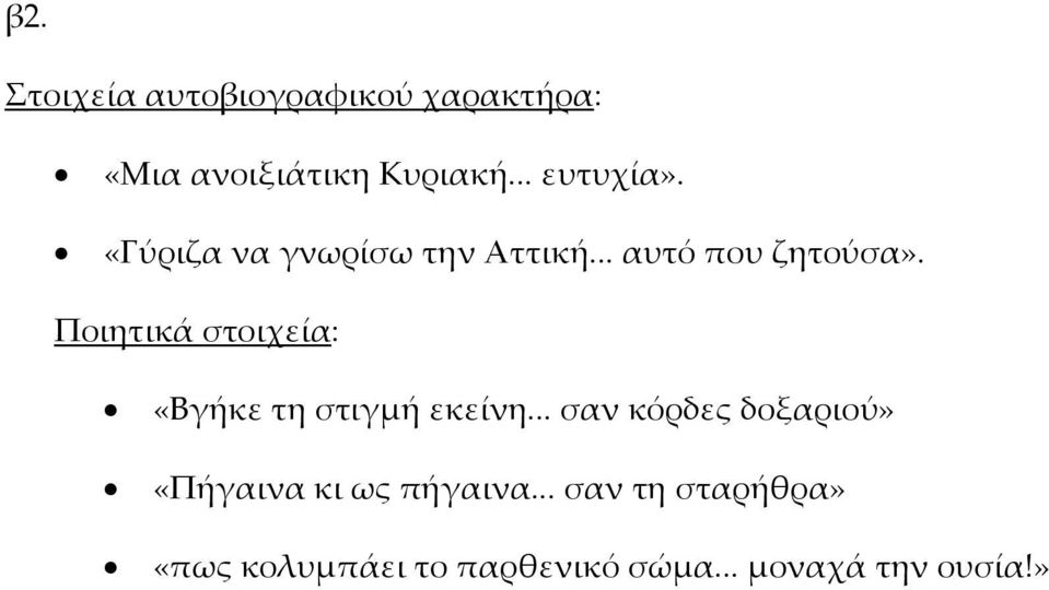 Ποιητικά στοιχεί: «Βγήκε τη στιγµή εκείνη.