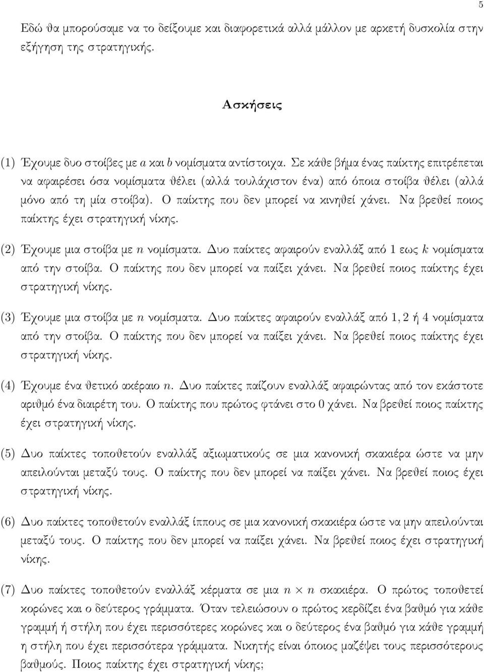 Να βρεθεί ποιος παίκτης έχει στρατηγική νίκης. (2) Εχουμε μια στοίβα με n νομίσματα. Δυο παίκτες αφαιρούν εναλλάξ από 1 εως k νομίσματα από την στοίβα. Ο παίκτης που δεν μπορεί να παίξει χάνει.