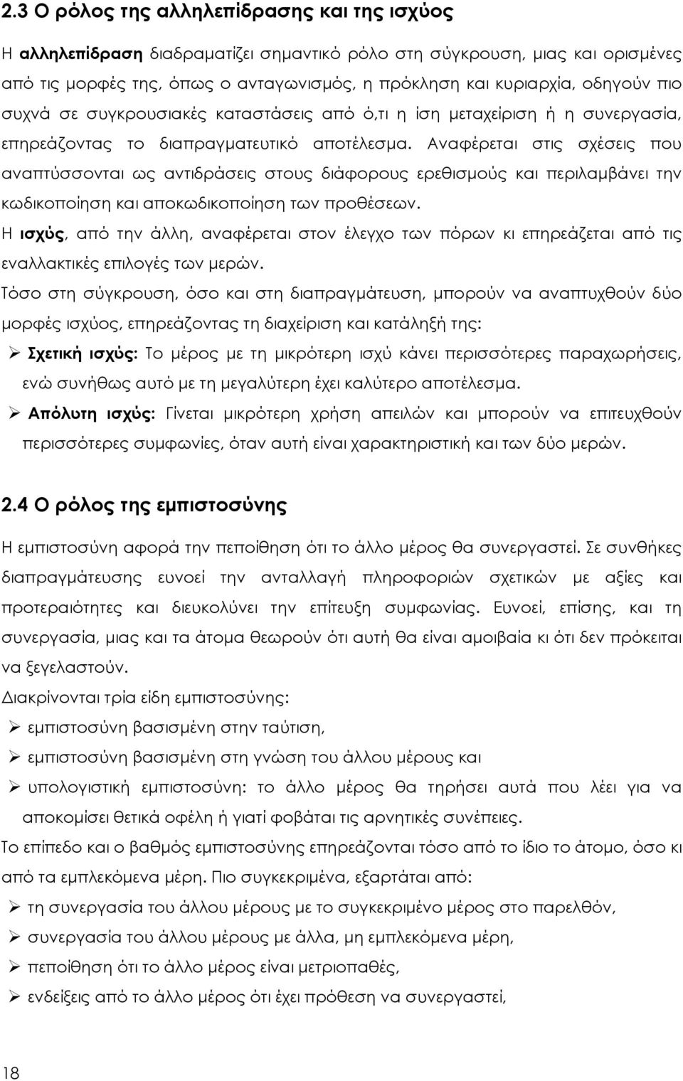 Αναφέρεται στις σχέσεις που αναπτύσσονται ως αντιδράσεις στους διάφορους ερεθισμούς και περιλαμβάνει την κωδικοποίηση και αποκωδικοποίηση των προθέσεων.