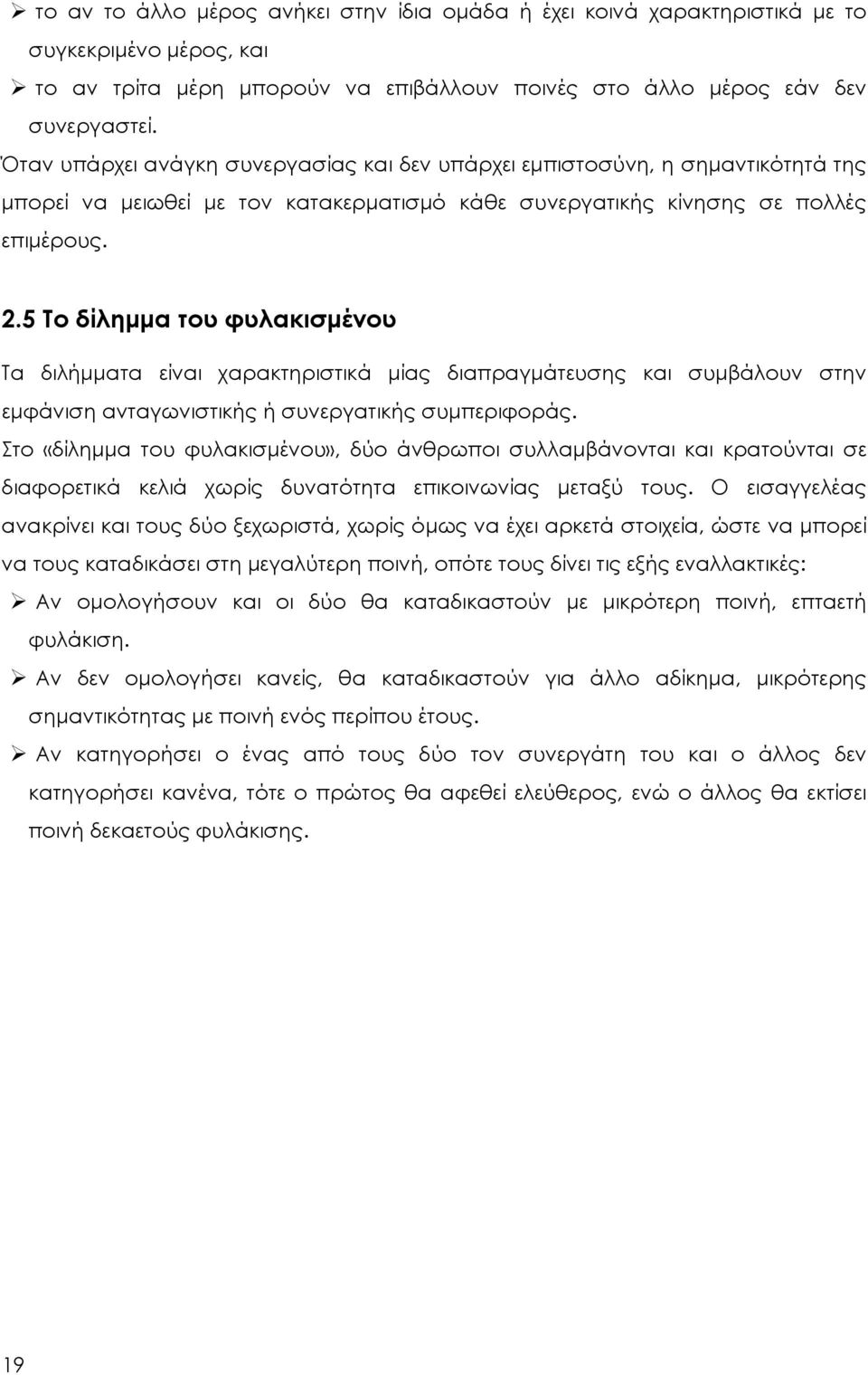 5 Το δίλημμα του φυλακισμένου Τα διλήμματα είναι χαρακτηριστικά μίας διαπραγμάτευσης και συμβάλουν στην εμφάνιση ανταγωνιστικής ή συνεργατικής συμπεριφοράς.