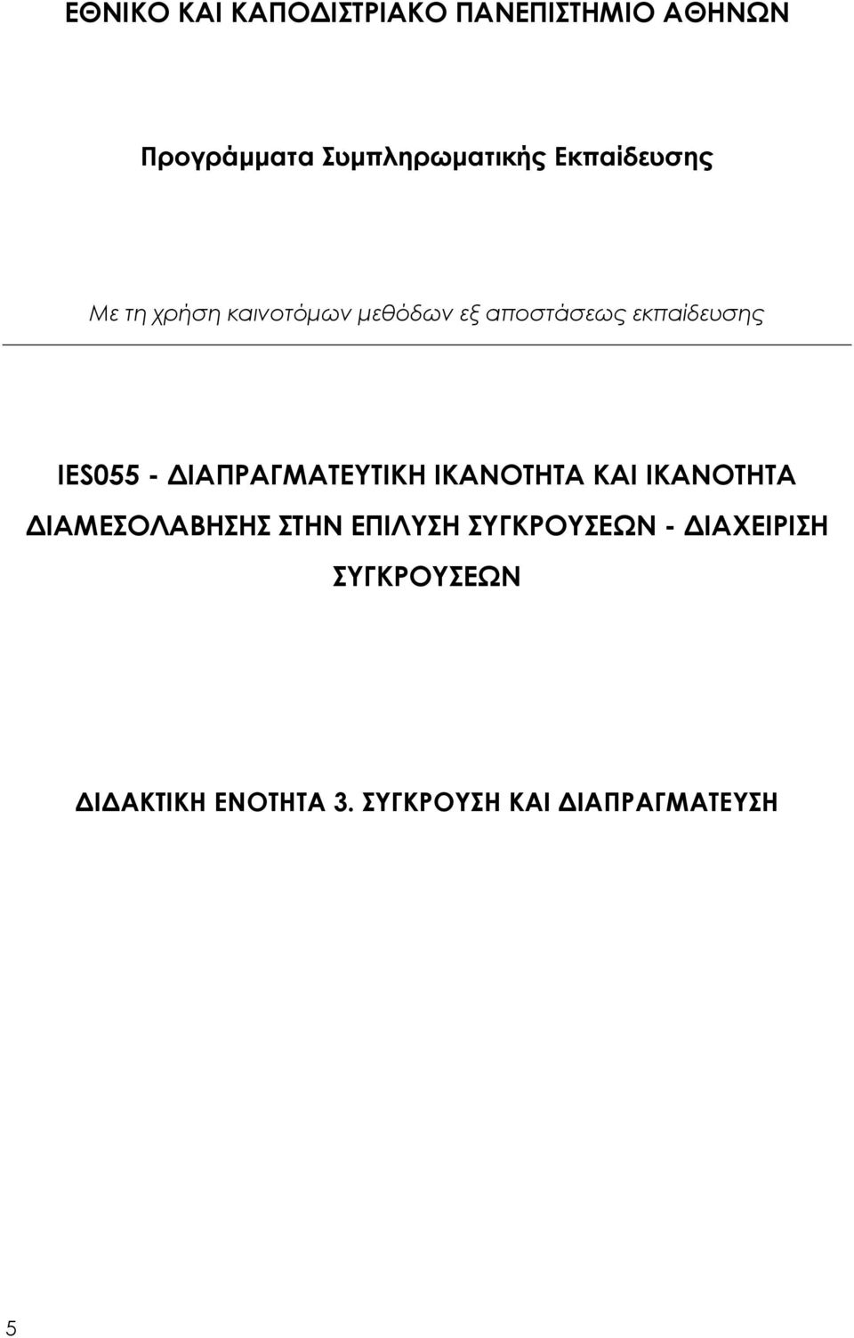 - ΔΙΑΠΡΑΓΜΑΤΕΥΤΙΚΗ ΙΚΑΝΟΤΗΤΑ ΚΑΙ ΙΚΑΝΟΤΗΤΑ ΔΙΑΜΕΣΟΛΑΒΗΣΗΣ ΣΤΗΝ ΕΠΙΛΥΣΗ