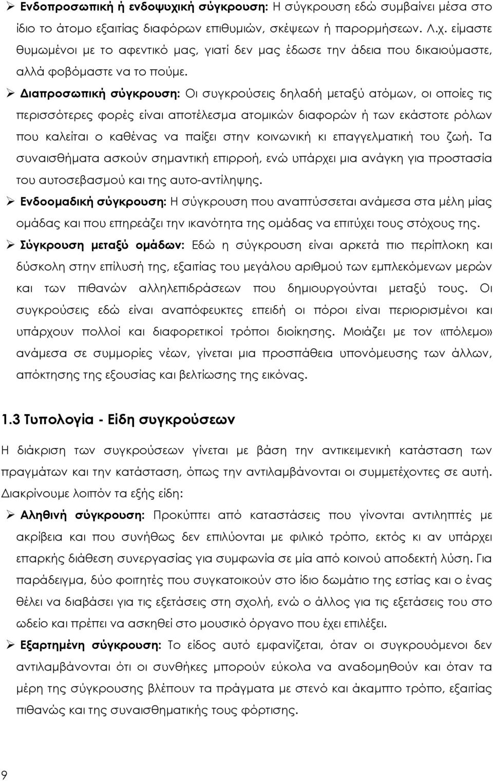 κι επαγγελματική του ζωή. Τα συναισθήματα ασκούν σημαντική επιρροή, ενώ υπάρχει μια ανάγκη για προστασία του αυτοσεβασμού και της αυτο-αντίληψης.