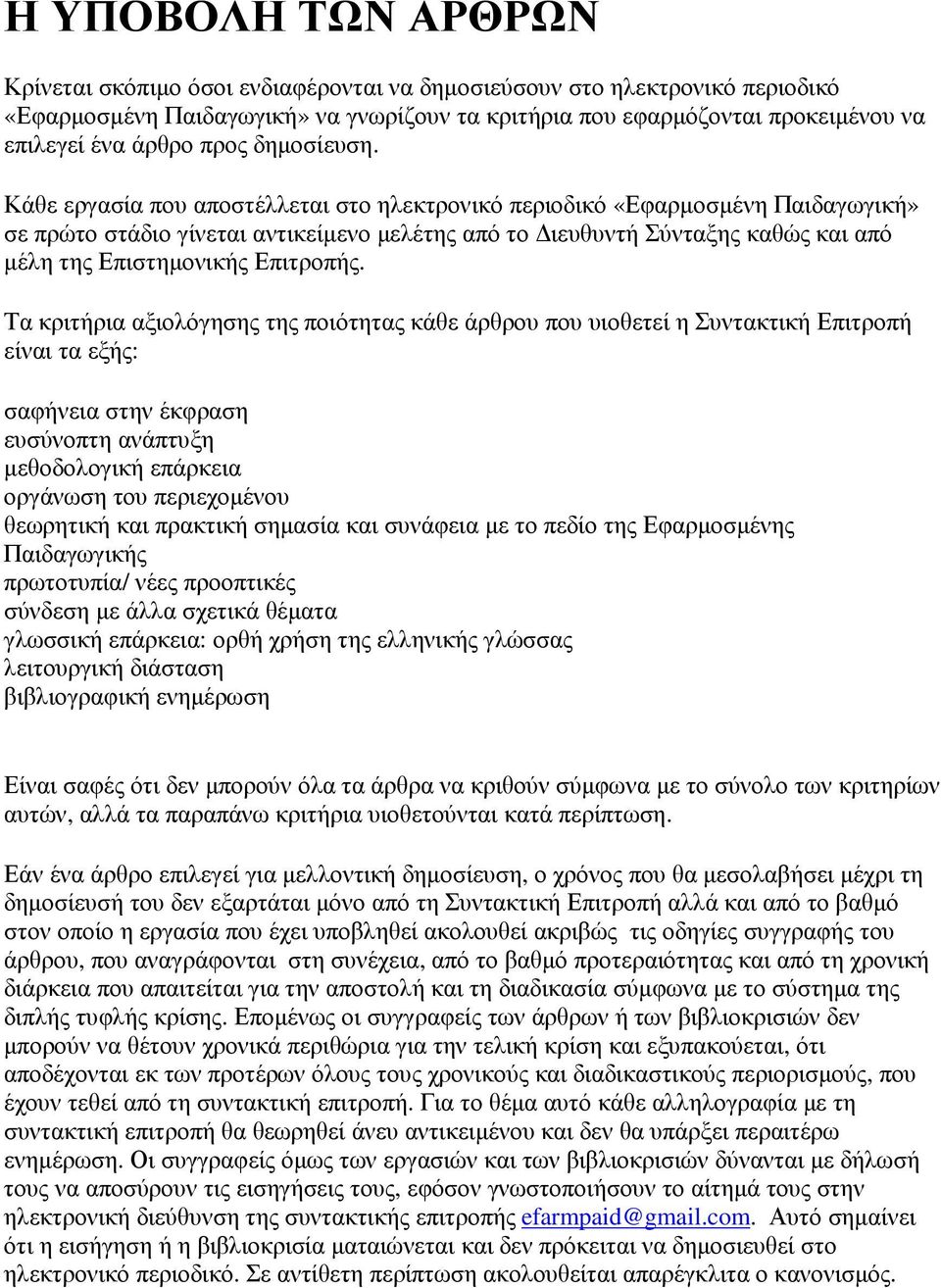 Κάθε εργασία που αποστέλλεται στο ηλεκτρονικό περιοδικό «Εφαρµοσµένη Παιδαγωγική» σε πρώτο στάδιο γίνεται αντικείµενο µελέτης από το ιευθυντή Σύνταξης καθώς και από µέλη της Επιστηµονικής Επιτροπής.