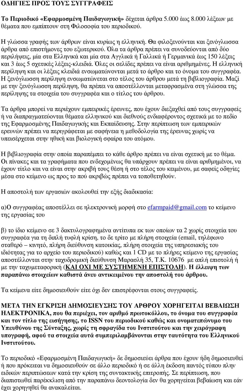 Όλα τα άρθρα πρέπει να συνοδεύονται από δύο περιλήψεις, µία στα Ελληνικά και µία στα Αγγλικά ή Γαλλικά ή Γερµανικά έως 150 λέξεις και 3 έως 5 σχετικές λέξεις-κλειδιά.