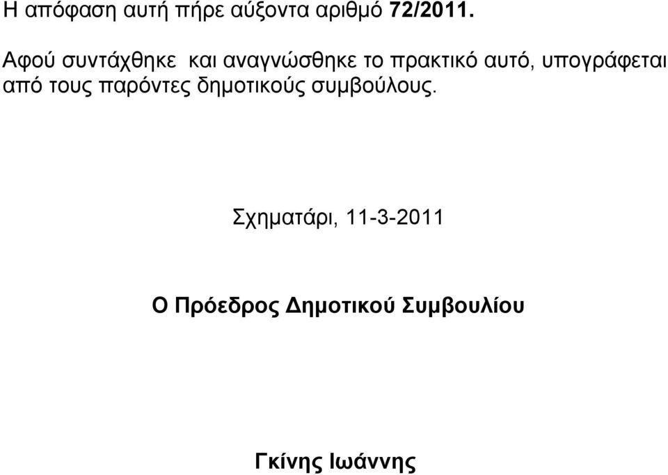 υπογράφεται από τους παρόντες δημοτικούς συμβούλους.