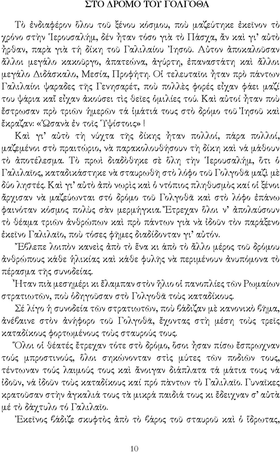 Οἱ τελευταῖοι ἦταν πρὸ πάντων Γαλιλαίοι ψαραδες τῆς Γενησαρέτ, ποὺ πολλὲς φορές εἶχαν φάει μαζί του ψάρια καἴ εἶχαν ἀκούσει τὶς θεῖες ὁμιλίες τού.