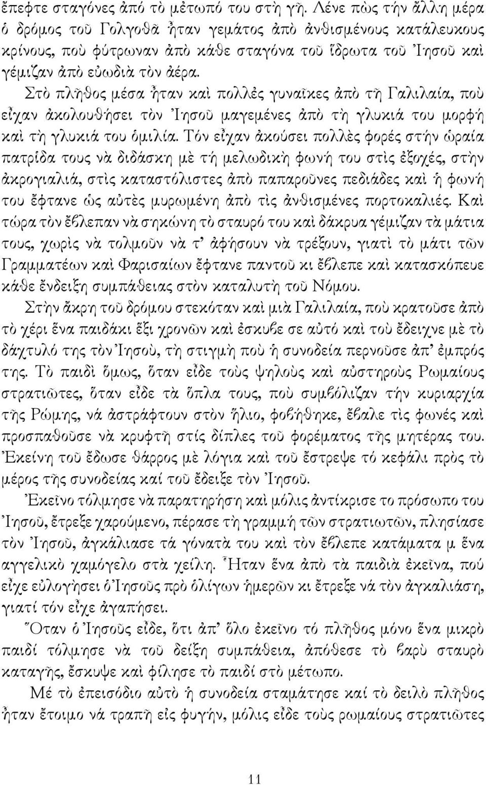 Στὸ πλῆθος μέσα ἦταν καὶ πολλἐς γυναῖκες ἀπὸ τῆ Γαλιλαία, ποὺ εἶχαν ἀκολουθήσει τὸν Ιησοῦ μαγεμένες ἀπὸ τὴ γλυκιά του μορφή καὶ τὴ γλυκιά του ὁμιλία.