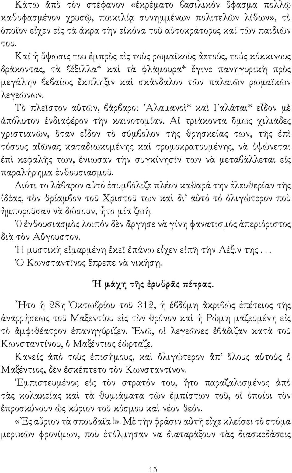 Τὸ πλεῖστον αὐτῶν, βάρβαροι Αλαμανοὶ* καὶ Γαλάται* εἶδον μὲ ἀπόλυτον ἐνδιαφέρον τὴν καινοτομίαν.