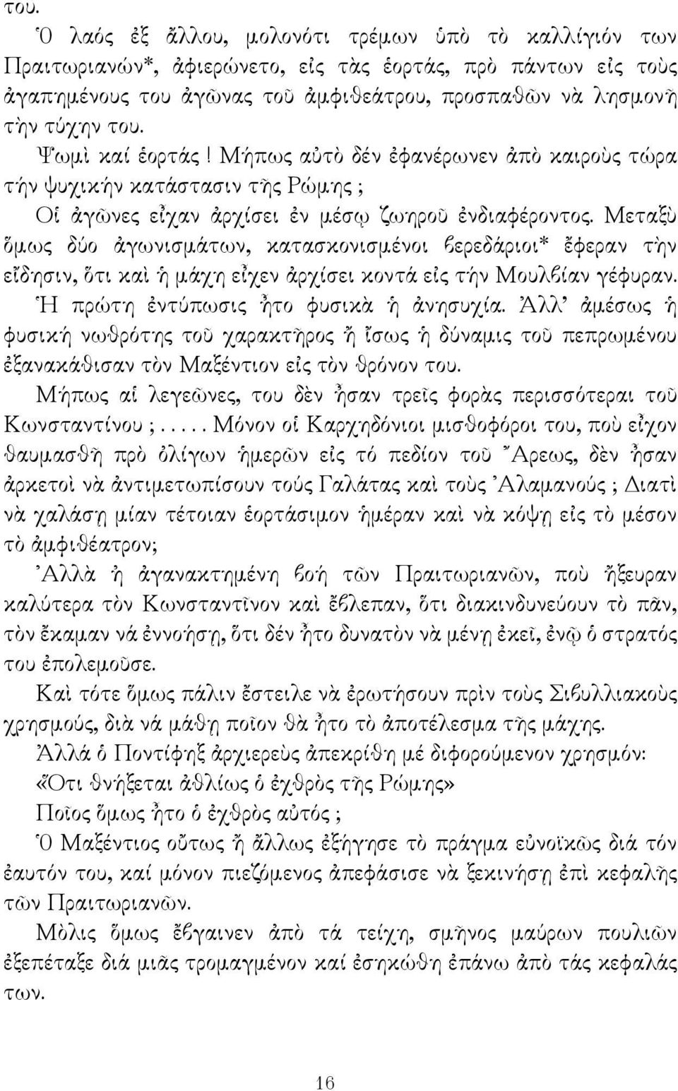 Μεταξὺ ὅμως δύο ἀγωνισμάτων, κατασκονισμένοι βερεδάριοι* ἔφεραν τὴν εἴδησιν, ὅτι καὶ ἡ μάχη εἶχεν ἀρχίσει κοντά εἰς τήν Μουλβίαν γέφυραν. Η πρώτη ἐντύπωσις ἦτο φυσικὰ ἡ ἀνησυχία.