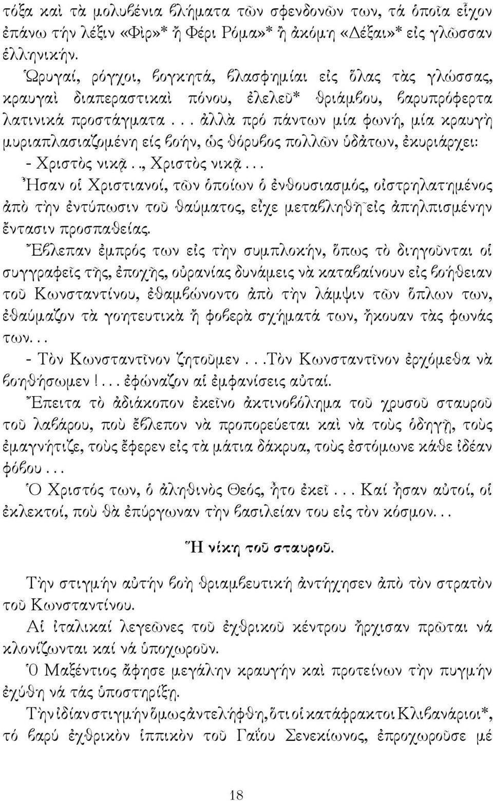 .. ἀλλὰ πρό πάντων μία φωνή, μία κραυγὴ μυριαπλασιαζομένη είς βοήν, ὡς θόρυβος πολλῶν ὑδἀτων, ἐκυριάρχει: - Χριστὸς νικᾷ.., Χριστὸς νικᾷ.