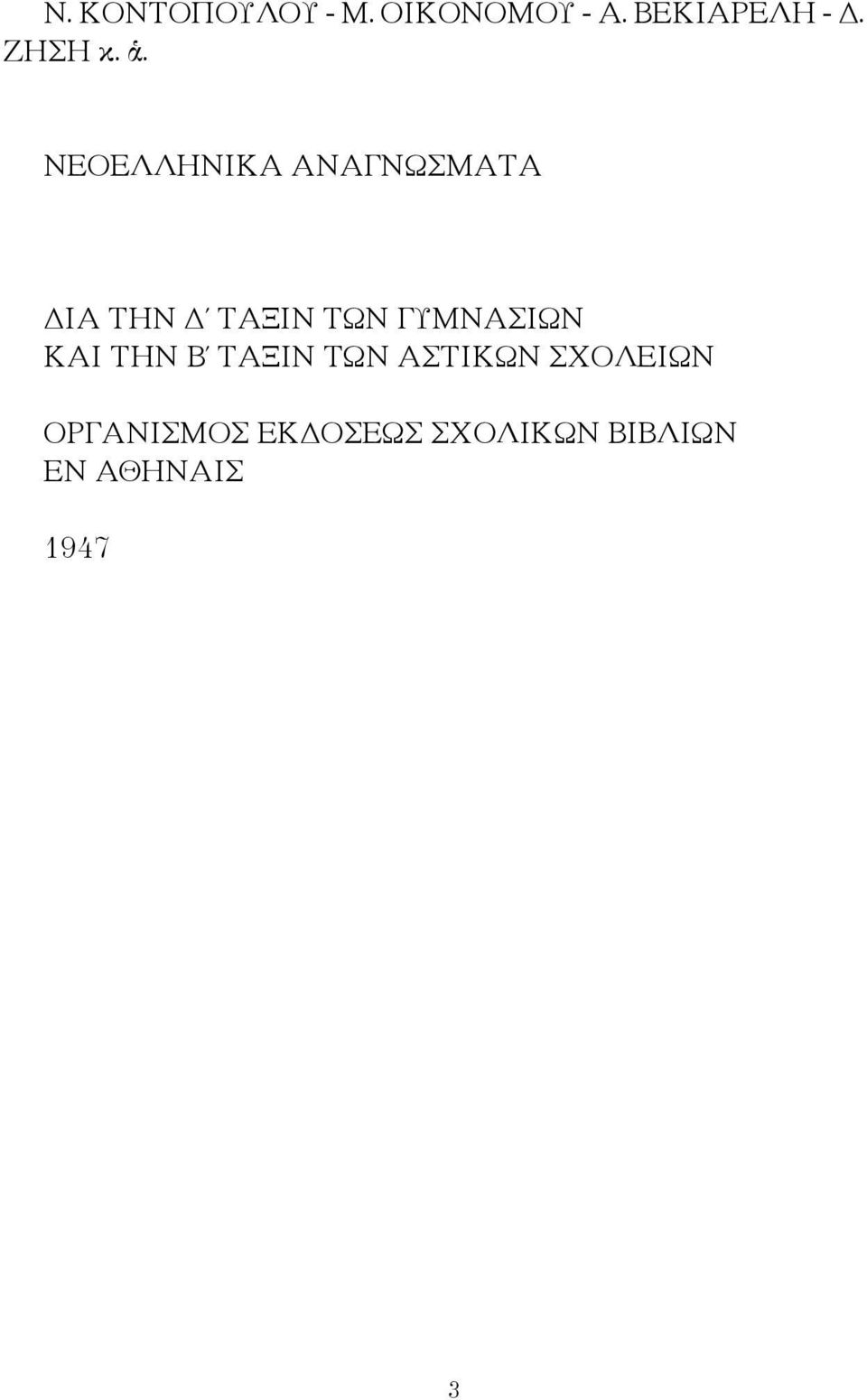 ΝΕΟΕΛΛΗΝΙΚΑ ΑΝΑΓΝΩΣΜΑΤΑ ΔΙΑ ΤΗΝ Δ ΤΑΞΙΝ ΤΩΝ